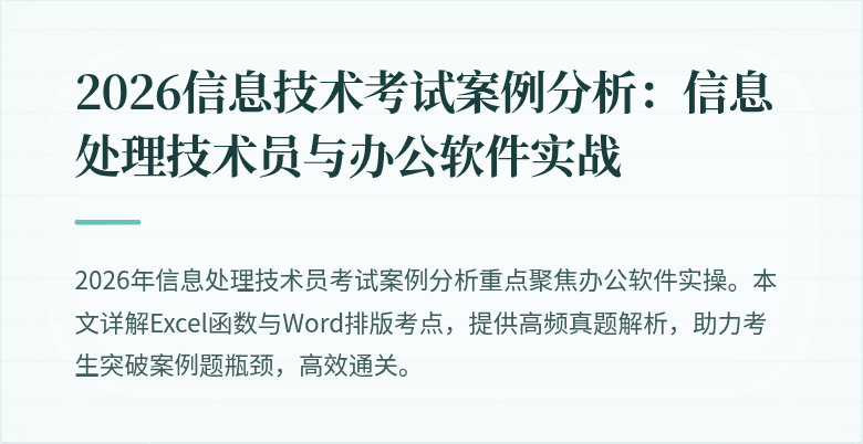 2026信息技术考试案例分析：信息处理技术员与办公软件实战