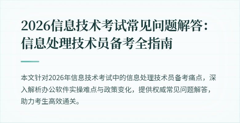 2026信息技术考试常见问题解答：信息处理技术员备考全指南