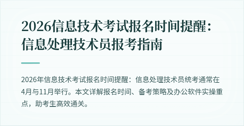 2026信息技术考试报名时间提醒：信息处理技术员报考指南