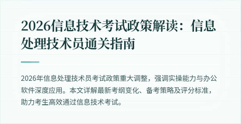 2026信息技术考试政策解读：信息处理技术员通关指南