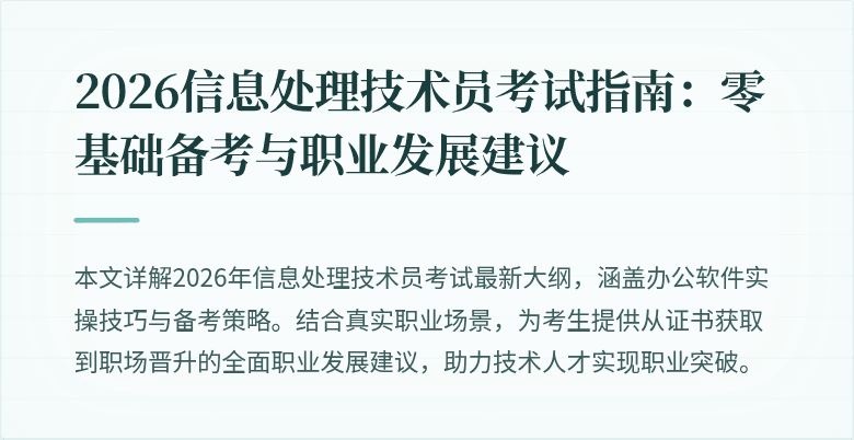 2026信息处理技术员考试指南：零基础备考与职业发展建议