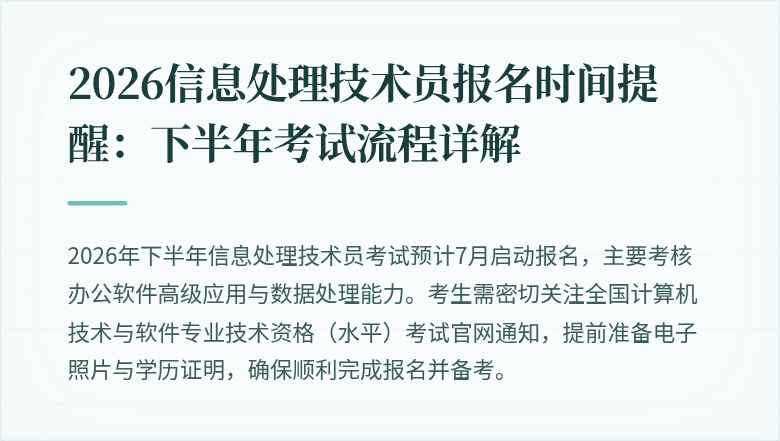 2026信息处理技术员报名时间提醒：下半年考试流程详解