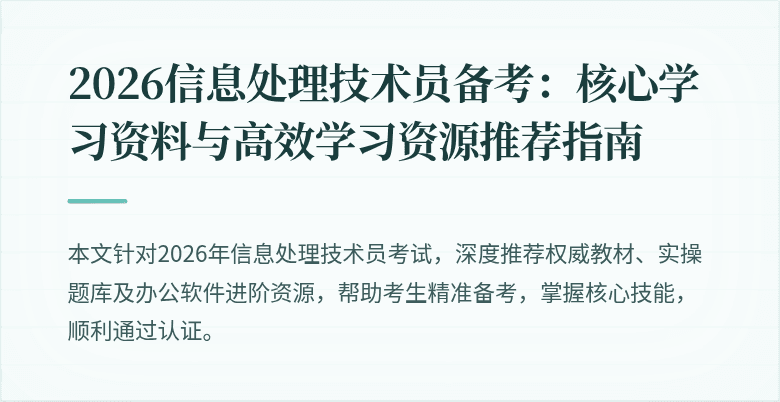2026信息处理技术员备考：核心学习资料与高效学习资源推荐指南