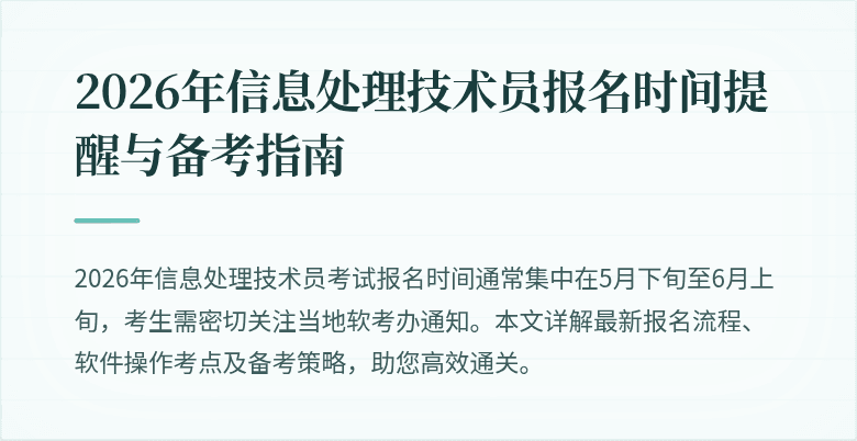 2026年信息处理技术员报名时间提醒与备考指南