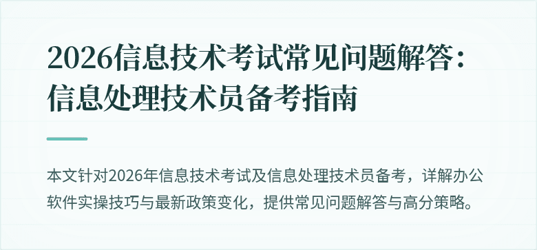 2026信息技术考试常见问题解答：信息处理技术员备考指南