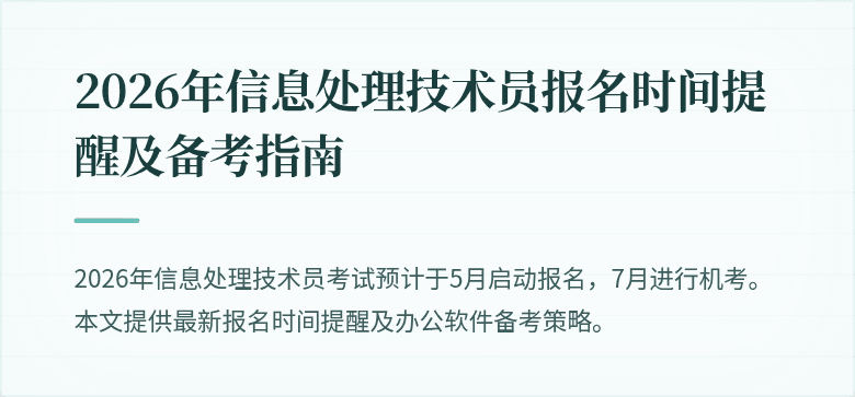 2026年信息处理技术员报名时间提醒及备考指南