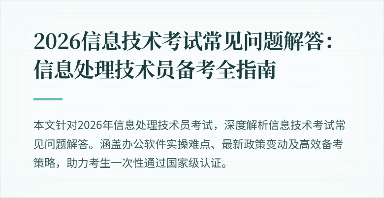 2026信息技术考试常见问题解答：信息处理技术员备考全指南