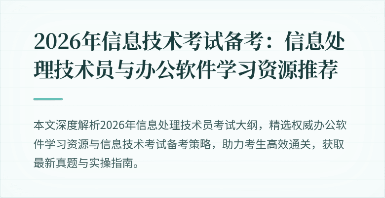 2026年信息技术考试备考：信息处理技术员与办公软件学习资源推荐