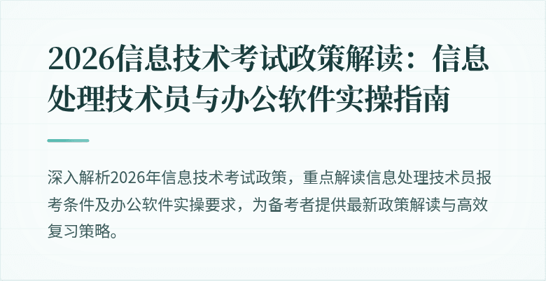2026信息技术考试政策解读：信息处理技术员与办公软件实操指南