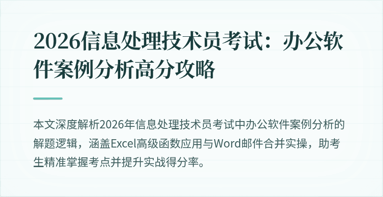 2026信息处理技术员考试：办公软件案例分析高分攻略