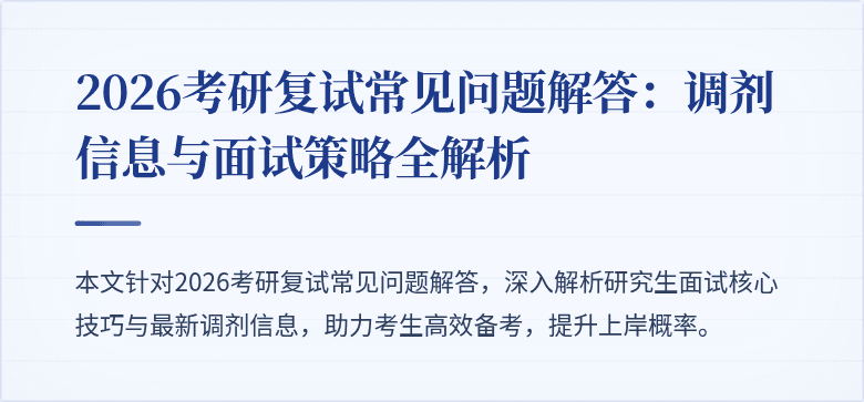2026考研复试常见问题解答：调剂信息与面试策略全解析