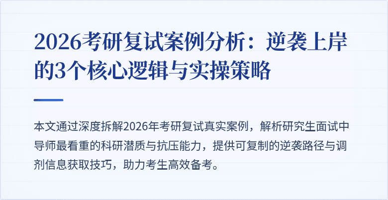 2026考研复试案例分析:逆袭上岸的3个核心逻辑与实操策略