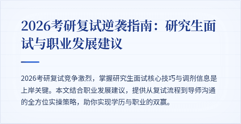 2026考研复试逆袭指南:研究生面试与职业发展建议