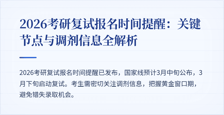 2026考研复试报名时间提醒：关键节点与调剂信息全解析