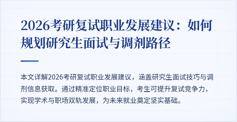 2026考研复试职业发展建议:如何规划研究生面试与调剂路径
