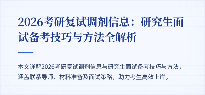 2026考研复试调剂信息：研究生面试备考技巧与方法全解析