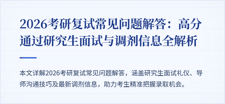 2026考研复试常见问题解答：高分通过研究生面试与调剂信息全解析