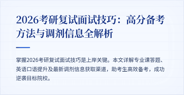 2026考研复试面试技巧:高分备考方法与调剂信息全解析