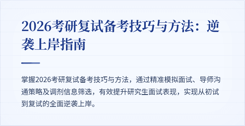 2026考研复试备考技巧与方法：逆袭上岸指南