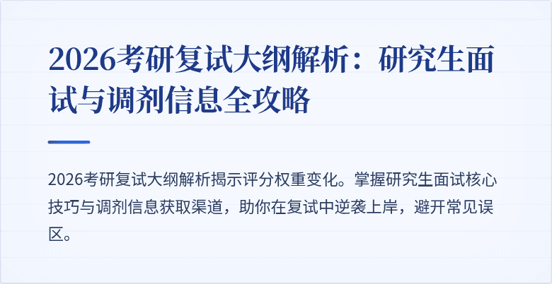 2026考研复试大纲解析:研究生面试与调剂信息全攻略