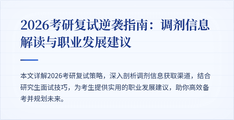 2026考研复试逆袭指南:调剂信息解读与职业发展建议