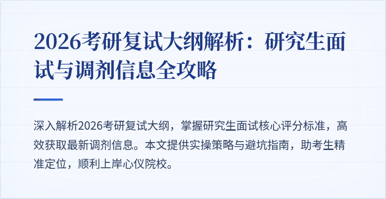 2026考研复试大纲解析：研究生面试与调剂信息全攻略