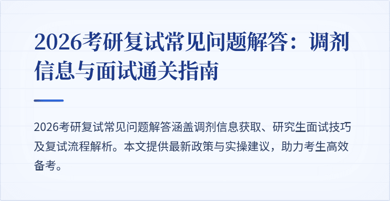 2026考研复试常见问题解答：调剂信息与面试通关指南