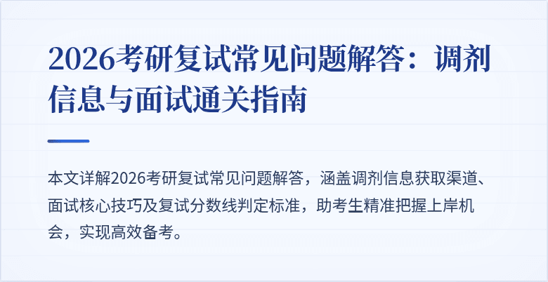 2026考研复试常见问题解答:调剂信息与面试通关指南