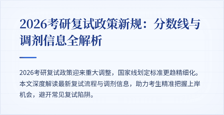 2026考研复试政策新规:分数线与调剂信息全解析