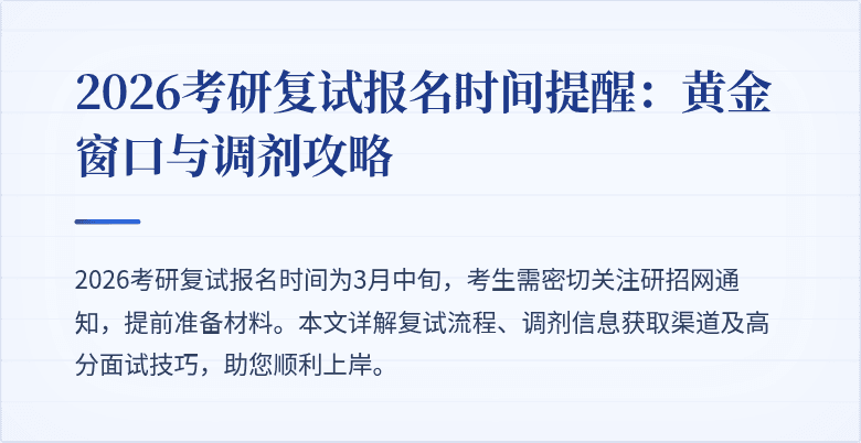 2026考研复试报名时间提醒:黄金窗口与调剂攻略