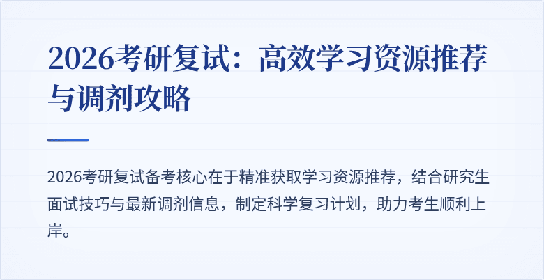 2026考研复试：高效学习资源推荐与调剂攻略