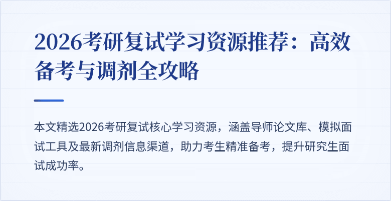 2026考研复试学习资源推荐：高效备考与调剂全攻略