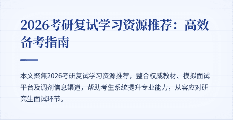 2026考研复试学习资源推荐：高效备考指南