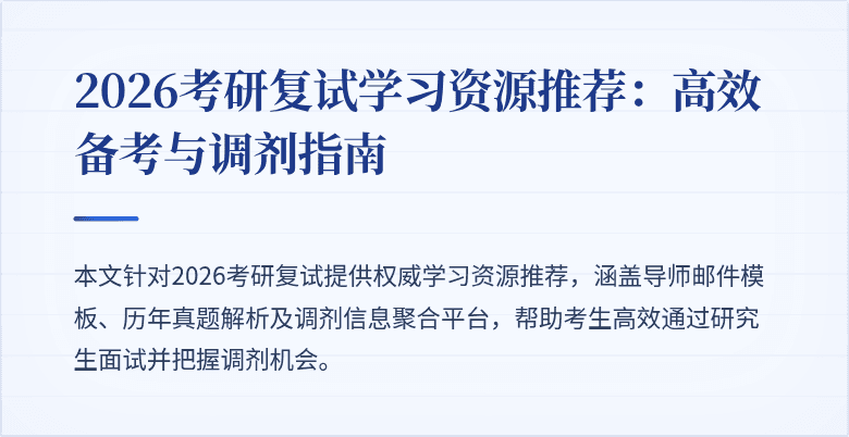 2026考研复试学习资源推荐:高效备考与调剂指南