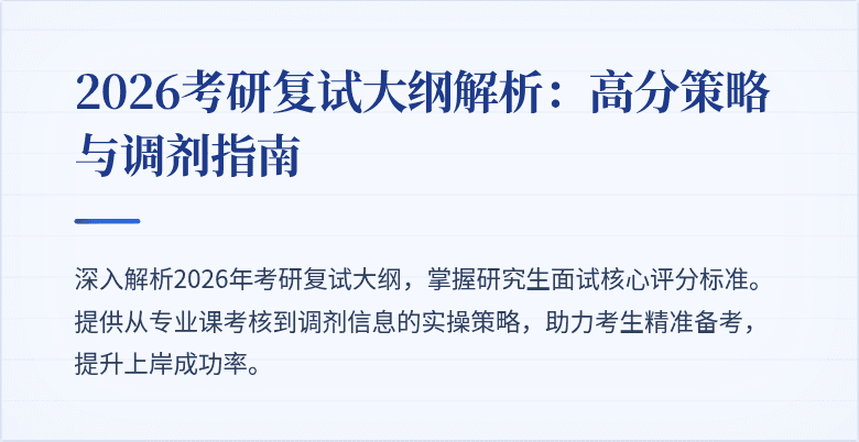 2026考研复试大纲解析：高分策略与调剂指南