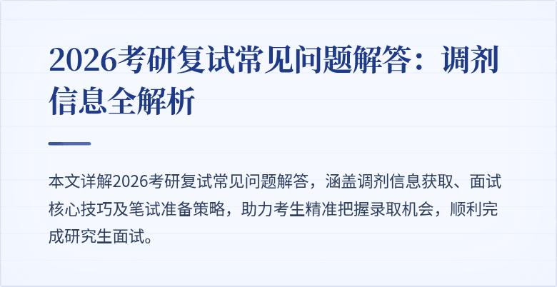 2026考研复试常见问题解答:调剂信息全解析