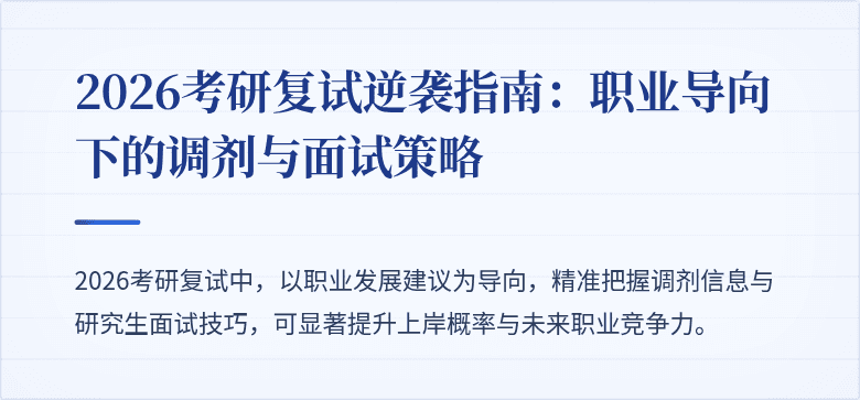 2026考研复试逆袭指南:职业导向下的调剂与面试策略