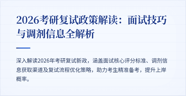 2026考研复试政策解读：面试技巧与调剂信息全解析