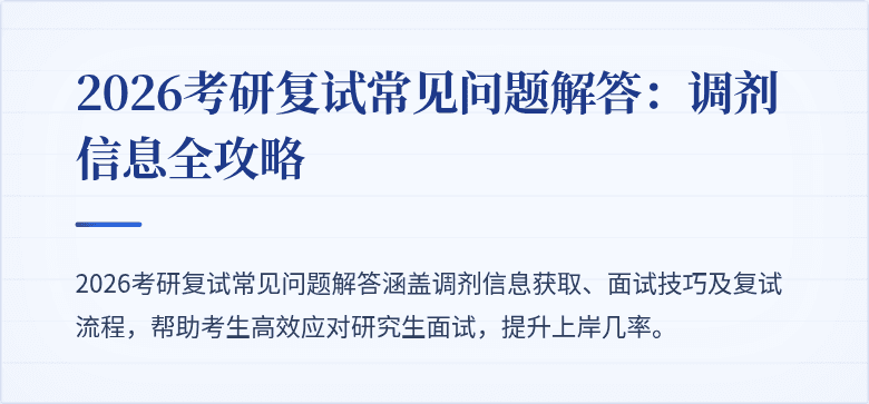 2026考研复试常见问题解答：调剂信息全攻略