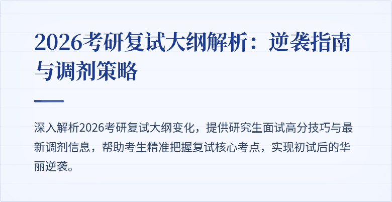 2026考研复试大纲解析:逆袭指南与调剂策略