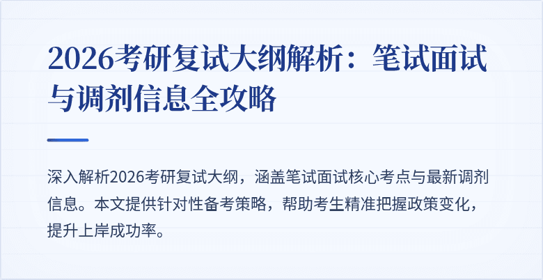 2026考研复试大纲解析：笔试面试与调剂信息全攻略