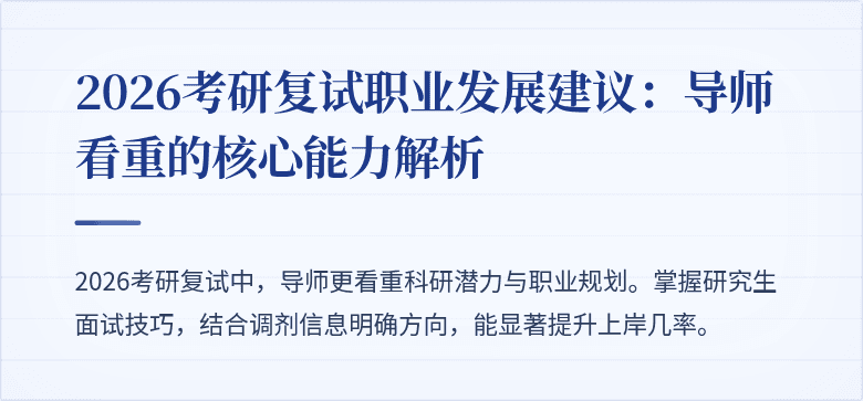 2026考研复试职业发展建议:导师看重的核心能力解析