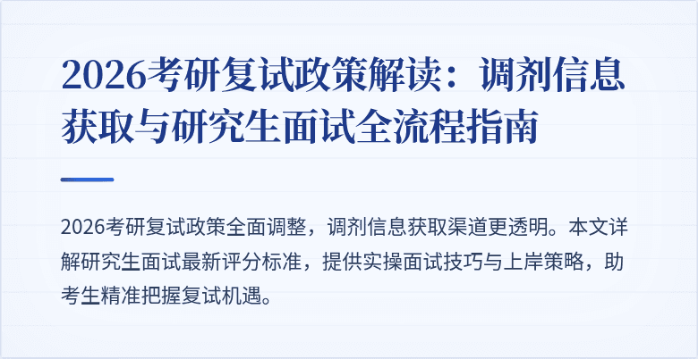 2026考研复试政策解读:调剂信息获取与研究生面试全流程指南