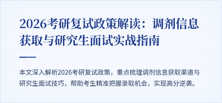 2026考研复试政策解读：调剂信息获取与研究生面试实战指南