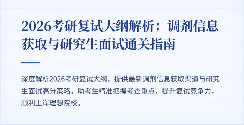 2026考研复试大纲解析:调剂信息获取与研究生面试通关指南