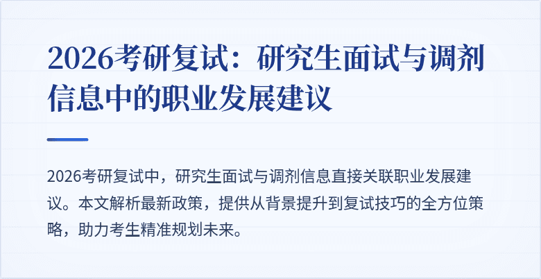 2026考研复试：研究生面试与调剂信息中的职业发展建议