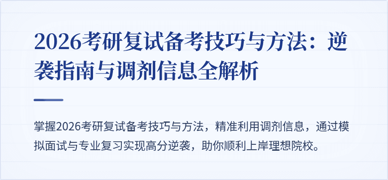 2026考研复试备考技巧与方法:逆袭指南与调剂信息全解析