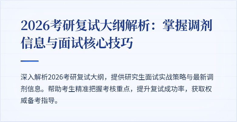 2026考研复试大纲解析:掌握调剂信息与面试核心技巧