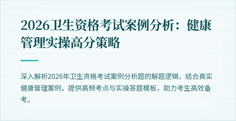 2026卫生资格考试案例分析:健康管理实操高分策略