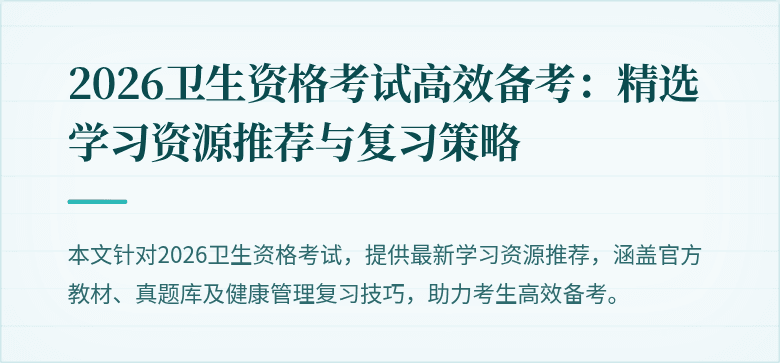 2026卫生资格考试高效备考:精选学习资源推荐与复习策略